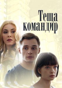 Теща-командир 2017