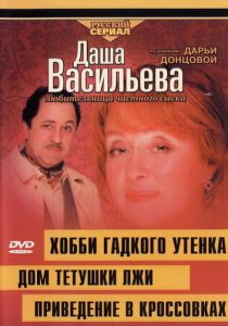 Даша Васильева 4. Любительница частного сыска. Хобби гадкого утенка 2005