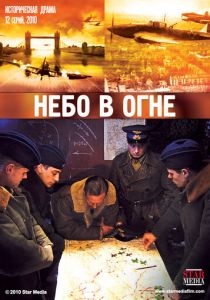 Небо в огне 2010