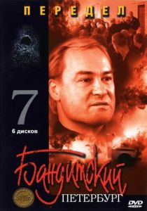 Бандитский Петербург 7: Передел 2005