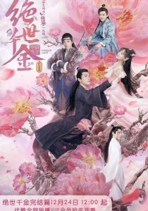 Бесподобная леди 2019