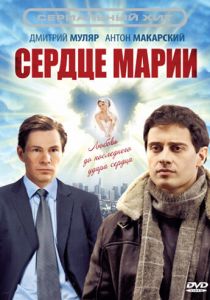 Сердце Марии 2010