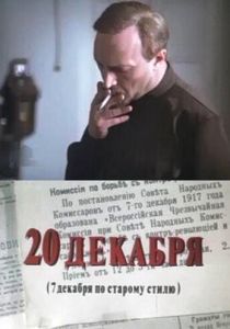 20 декабря 1981