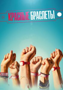 Красные браслеты 2015
