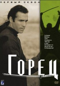 Горец 1992
