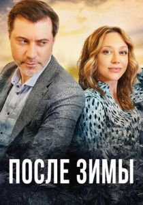 После зимы 2020