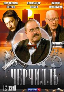 Черчилль 2009