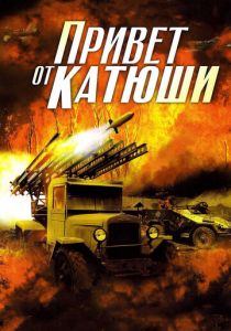 Привет от Катюши 2013