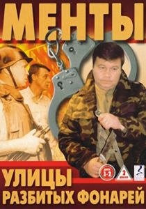 Улицы разбитых фонарей 1997