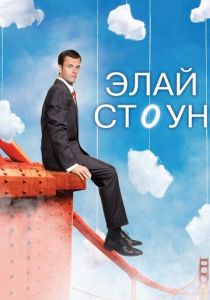 Элай Стоун 2008