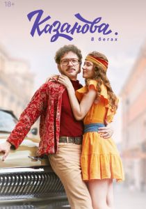 Казанова 2020