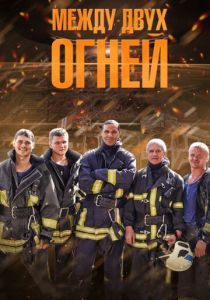 Между двух огней 2015