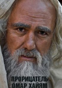 Прорицатель Омар Хайям. Хроника легенды 2011
