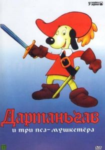 Д'Артаньгав и три пса-мушкетёра 1981