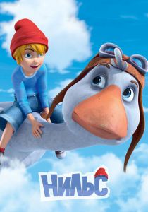 Нильс 2016