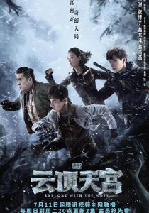 Затерянная гробница 2: Небесный дворец над облаками 2021