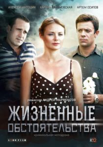 Жизненные обстоятельства 2014