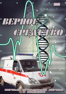 Верное средство 2012