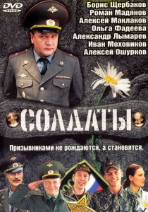 Солдаты 2004