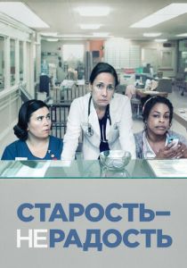 Старость – не радость 2013