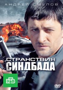 Странствия Синдбада 2011