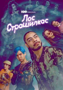 Лос страшилкас 2018