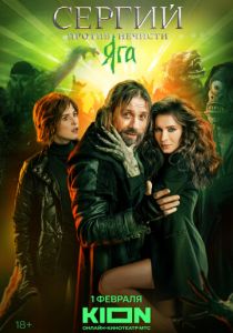 Сергий против нечисти 2022