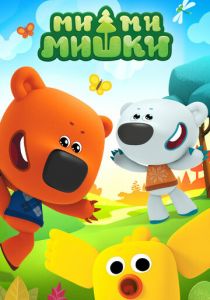 Ми-ми-мишки 2015