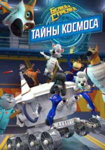 Белка и Стрелка: Тайны космоса 2018