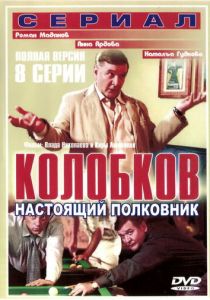 Колобков. Настоящий полковник! 2007