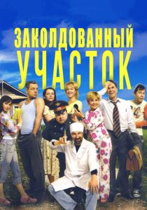 Заколдованный участок 2006