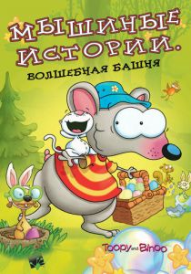 Мышиные истории 2005
