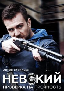 Невский. Проверка на прочность 2017