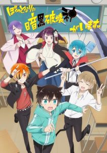 Бог разрушения за соседней партой 2020