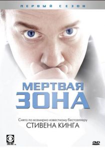 Мертвая зона 2002