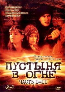 Пустыня в огне 1997