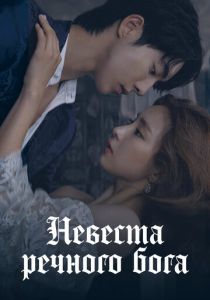 Невеста речного Бога 2017