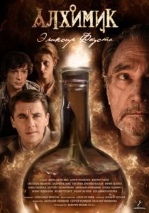 Алхимик. Эликсир Фауста 2014