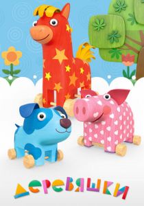 Деревяшки 2017