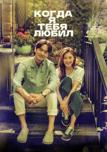Когда я тебя любил 2015