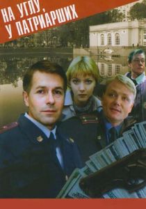 На углу, у Патриарших 1995