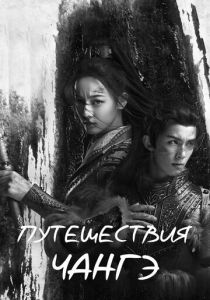Путешествия Чангэ 2021