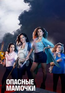 Опасные мамочки 2019