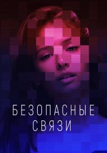 Безопасные связи 2020