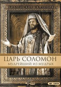 Царь Соломон. Мудрейший из мудрых 1997