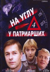 На углу, у Патриарших 4 2004