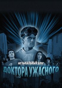Музыкальный блог Доктора Ужасного 2008