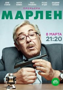 Марлен 2020