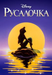 Русалочка 1992