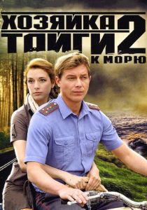 Хозяйка тайги 2 2012